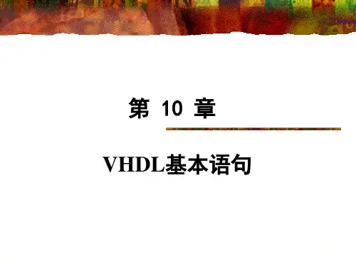 第10章VHDL基本语句