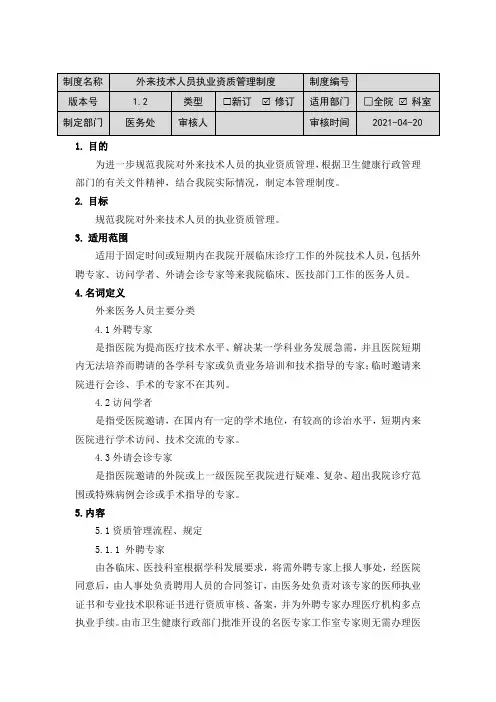 外来技术人员执业资质管理制度