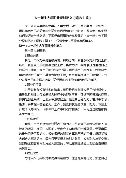 大一新生大学职业规划范文（精选5篇）