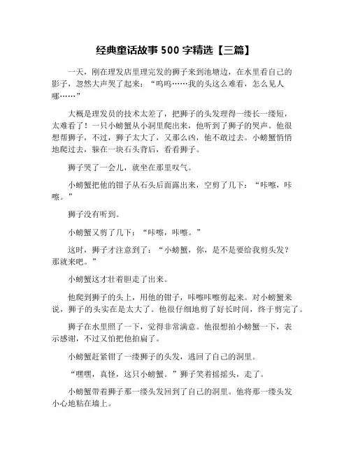 经典童话故事500字精选【三篇】