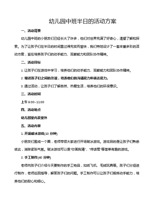 幼儿园中班半日的活动方案