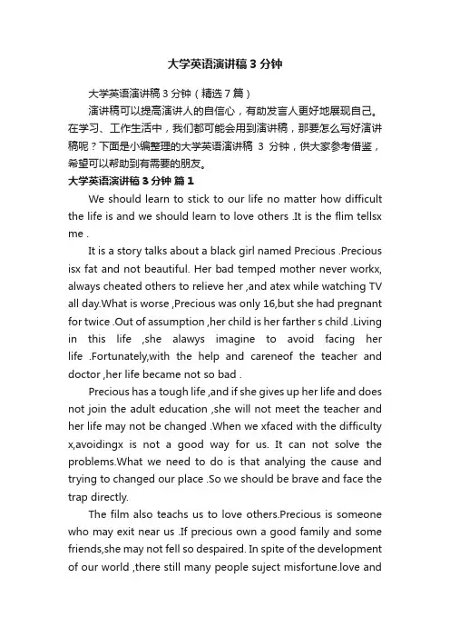 大学英语演讲稿3分钟（精选7篇）