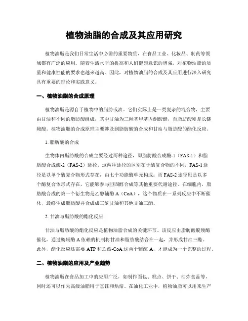 植物油脂的合成及其应用研究
