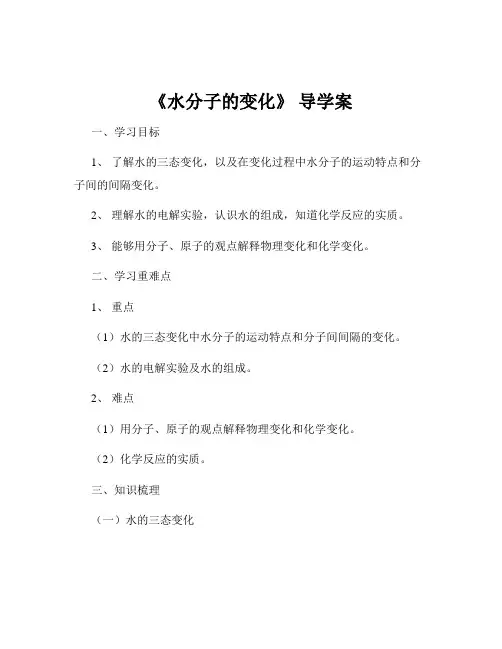 《水分子的变化》 导学案