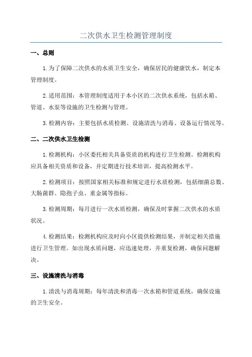 二次供水卫生检测管理制度