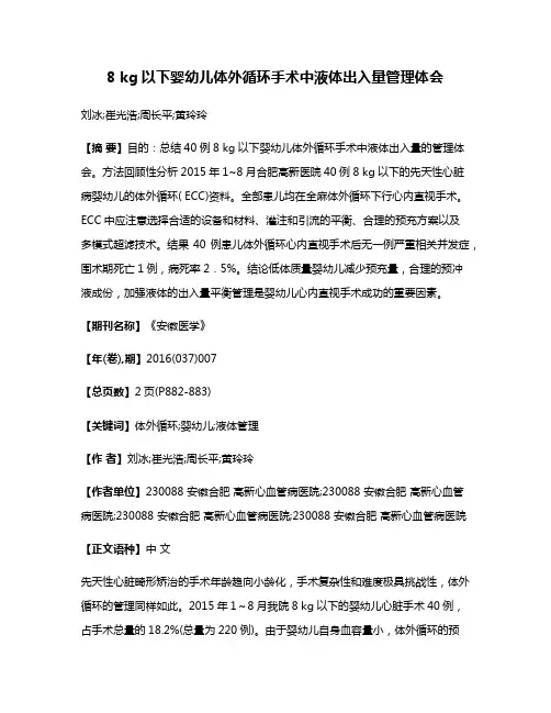 8 kg以下婴幼儿体外循环手术中液体出入量管理体会