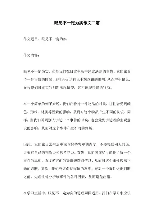 眼见不一定为实作文二篇