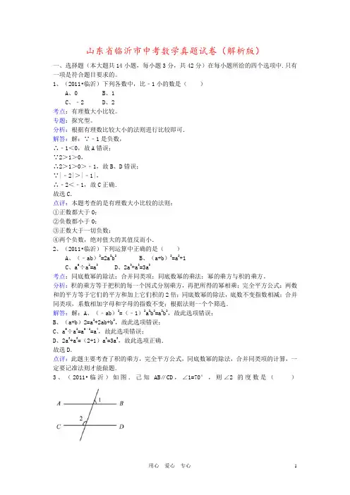 山东省临沂市中考数学真题试卷(解析版)