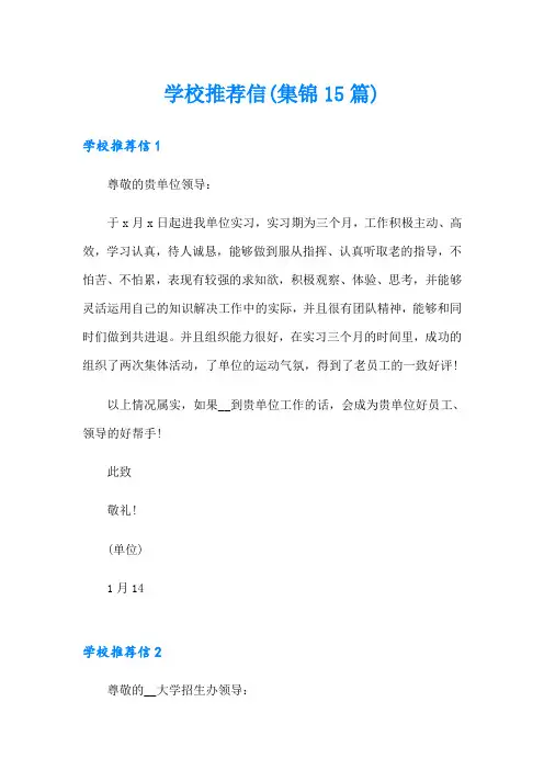 学校推荐信(集锦15篇)