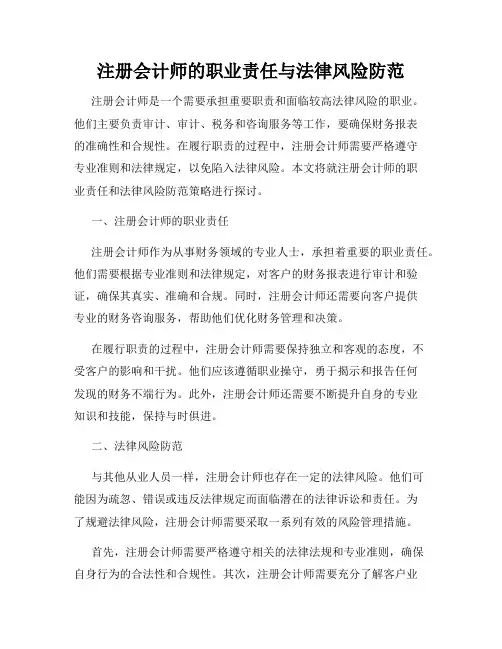 注册会计师的职业责任与法律风险防范