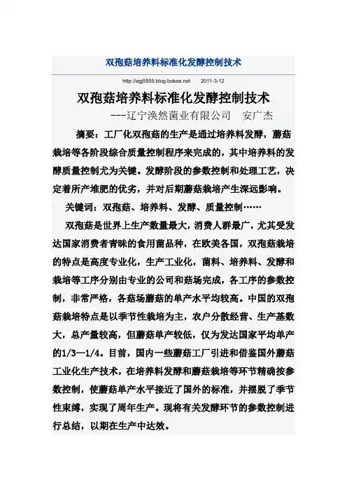 双孢菇培养料标准化发酵控制技术