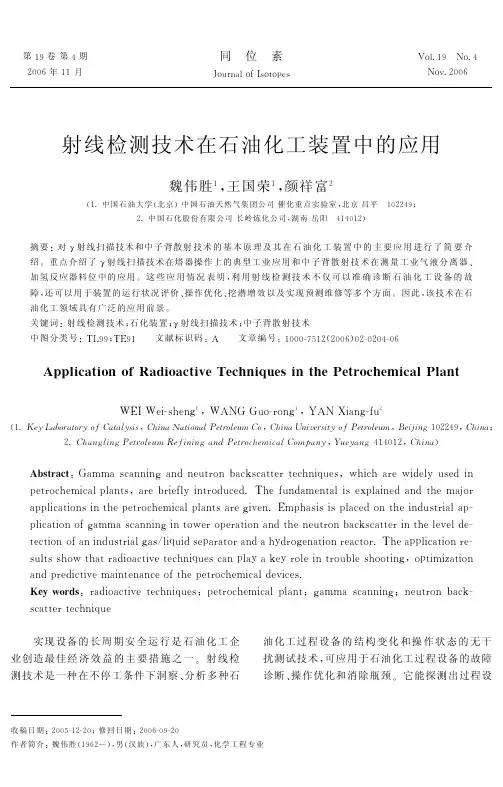 射线检测技术在石油化工装置中的应用
