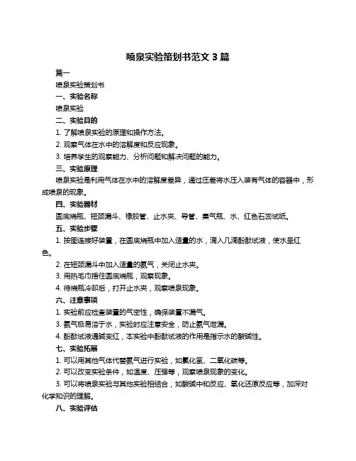 喷泉实验策划书范文3篇