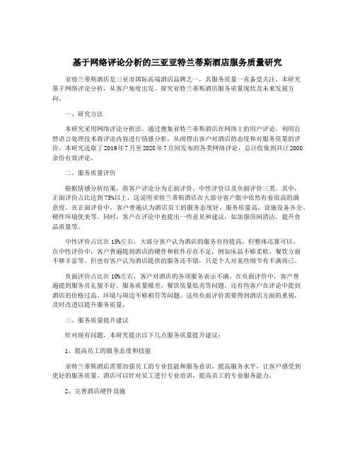 基于网络评论分析的三亚亚特兰蒂斯酒店服务质量研究