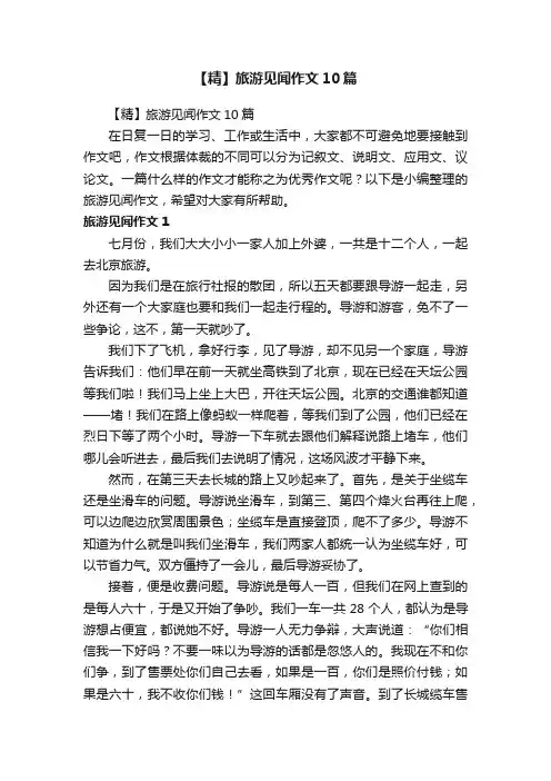 【精】旅游见闻作文10篇
