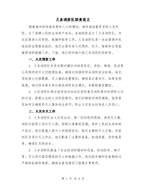 义务消防队职责范文(4篇)