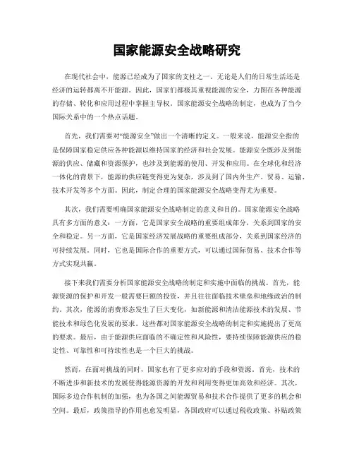 国家能源安全战略研究