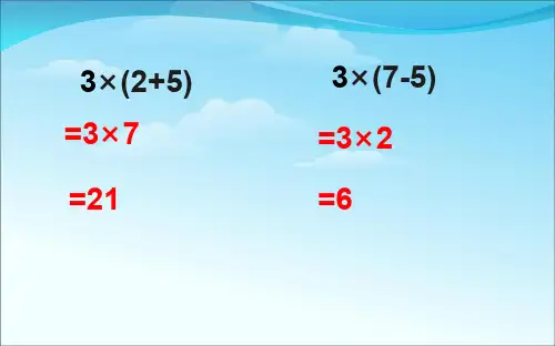 三年级上册数学含有小括号的四则混合运算西师大版