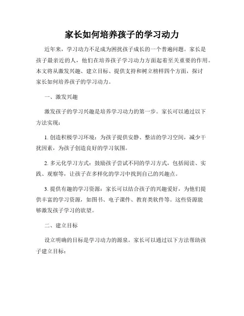 家长如何培养孩子的学习动力