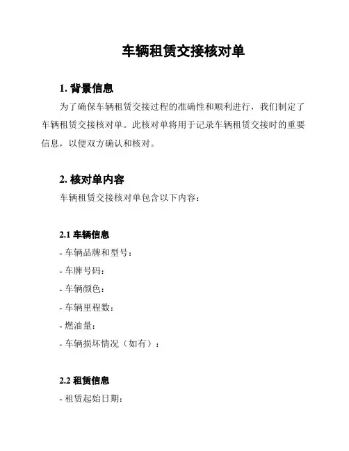 车辆租赁交接核对单