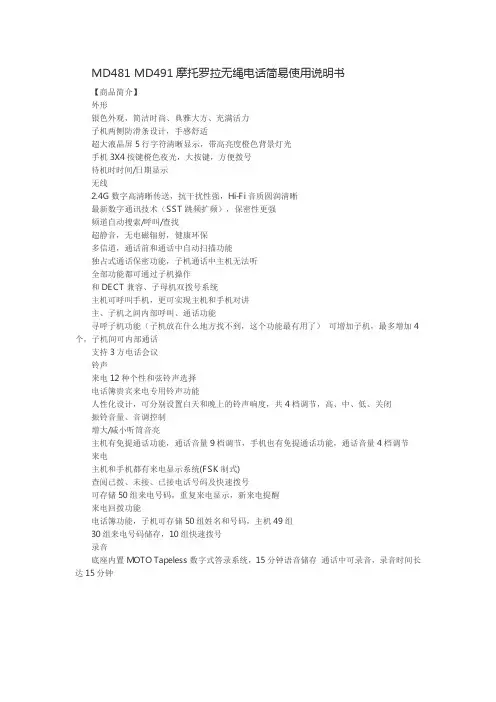 MD481 MD491摩托罗拉无绳电话简易使用说明书