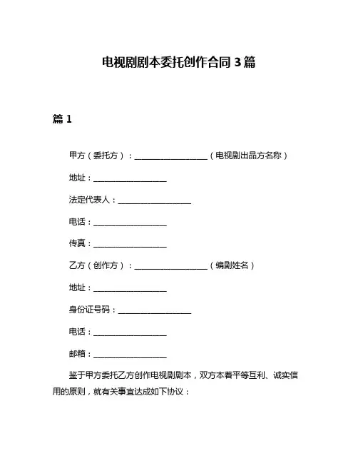 电视剧剧本委托创作合同3篇