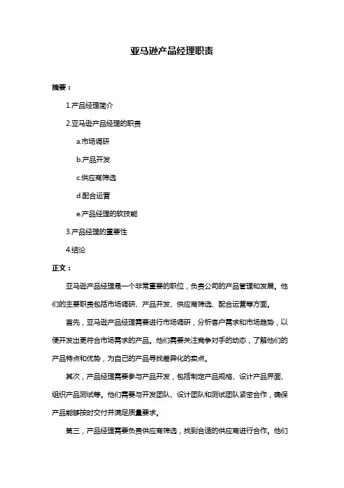 亚马逊产品经理职责