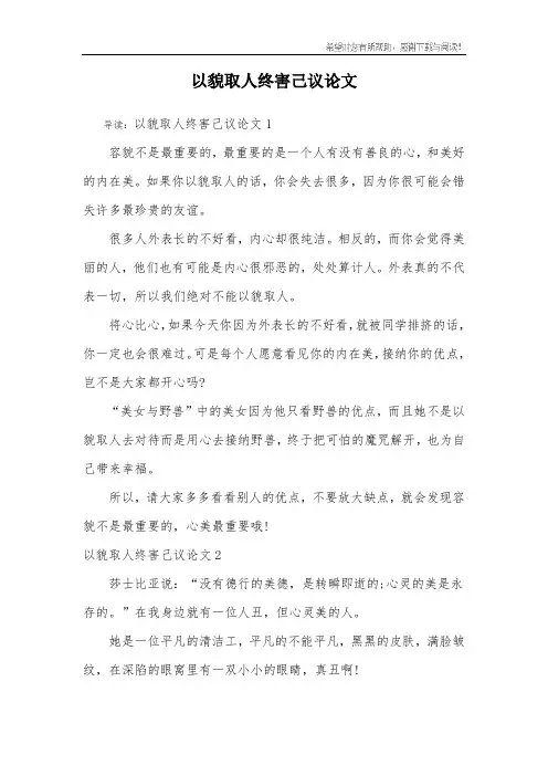 以貌取人终害己议论文