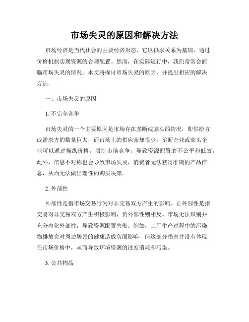 市场失灵的原因和解决方法