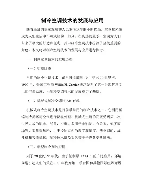 制冷空调技术的发展与应用