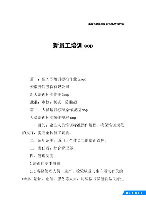 新员工培训sop