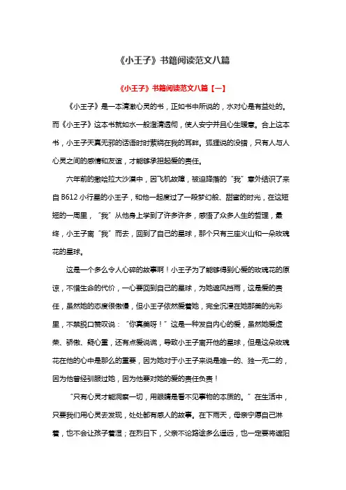 《小王子》书籍阅读范文八篇