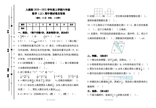 人教版2020---2021学年度六年级数学(上)期中考试卷及答案(含三套题)