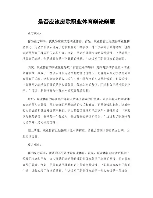 是否应该废除职业体育辩论辩题