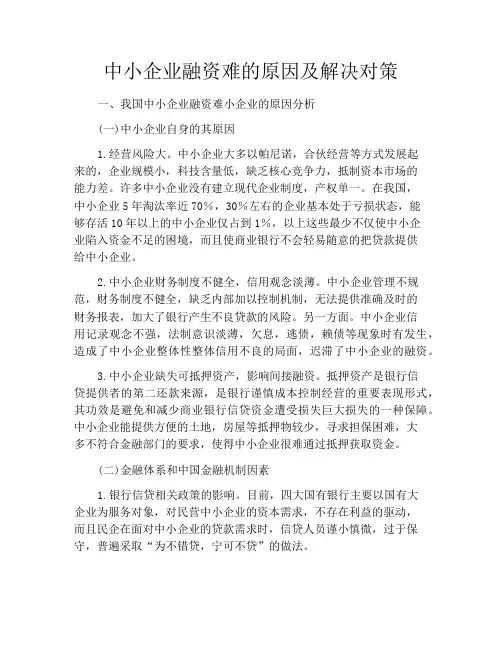 中小企业融资难的原因及解决对策