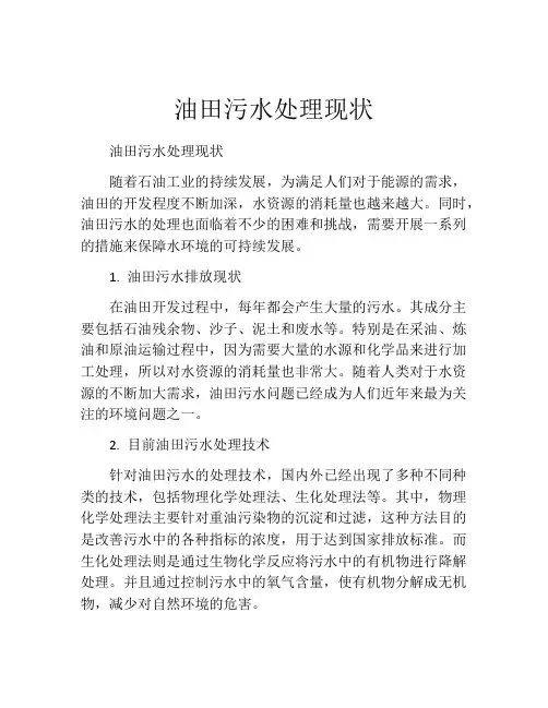油田污水处理现状