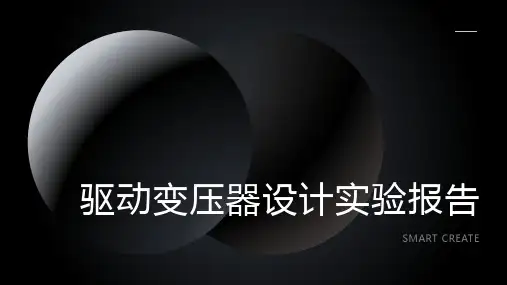 驱动变压器设计实验报告