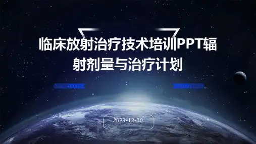 临床放射治疗技术培训PPT辐射剂量与治疗计划
