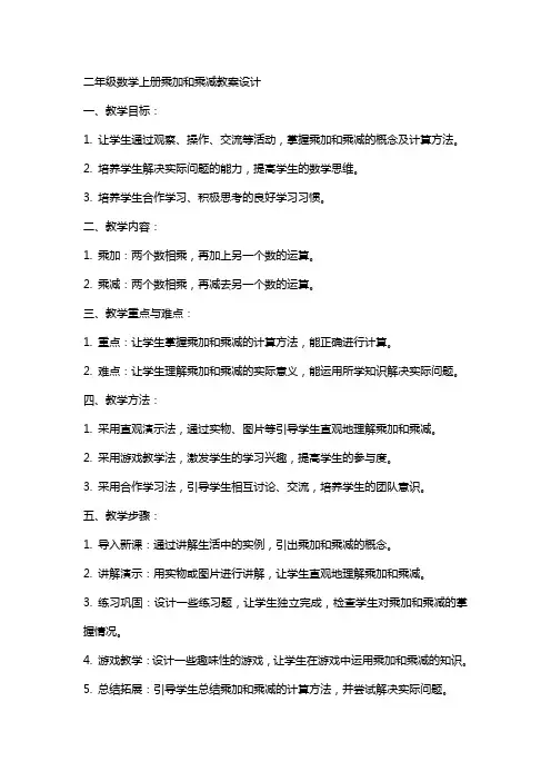 二年级数学上册乘加和乘减教案设计