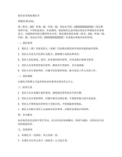 病历封存授权委托书