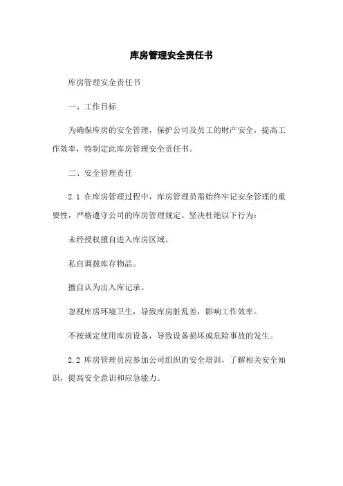 库房管理安全责任书