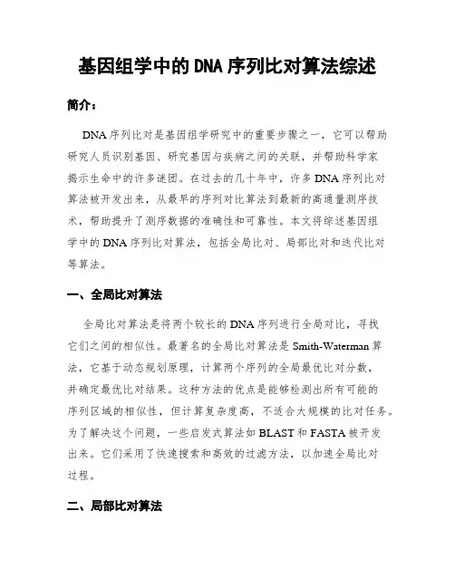 基因组学中的DNA序列比对算法综述