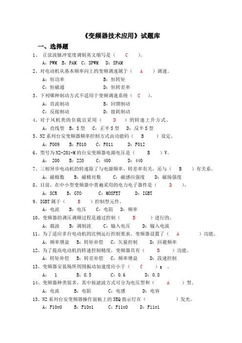 《变频器技术应用》题库与部分答案