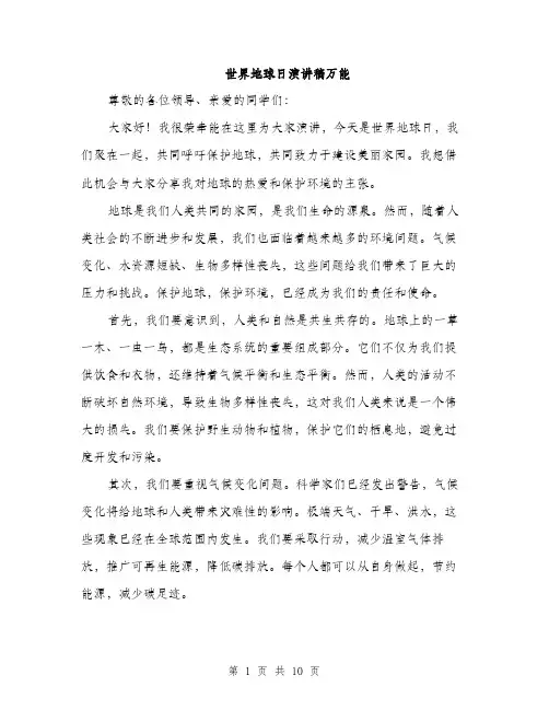 世界地球日演讲稿万能(五篇)