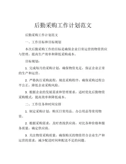 后勤采购工作计划范文