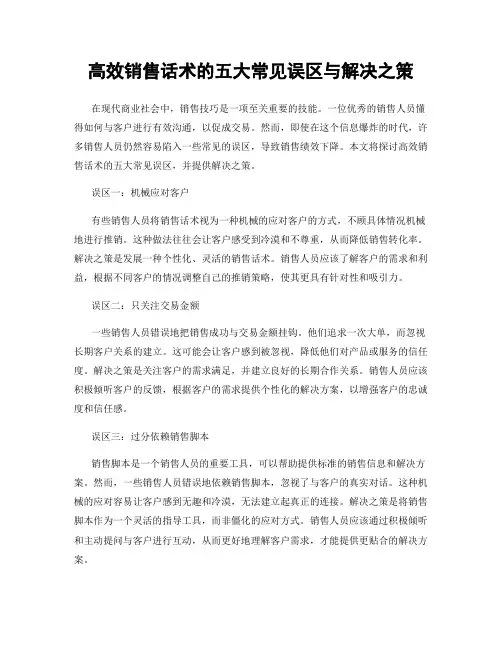 高效销售话术的五大常见误区与解决之策