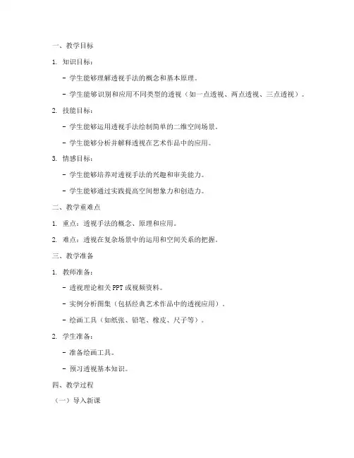 透视手法教学设计教案模板
