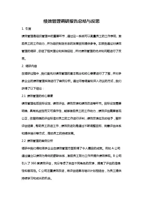 绩效管理调研报告总结与反思