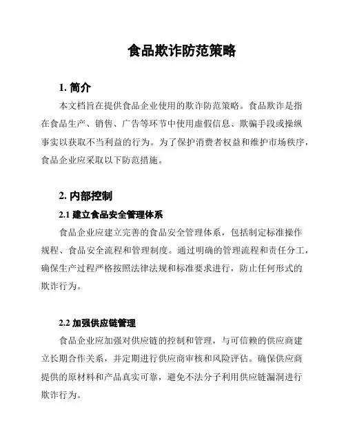 食品欺诈防范策略