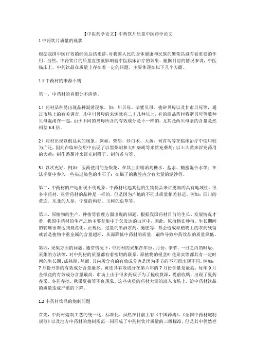 【中医药学论文】中药饮片质量中医药学论文